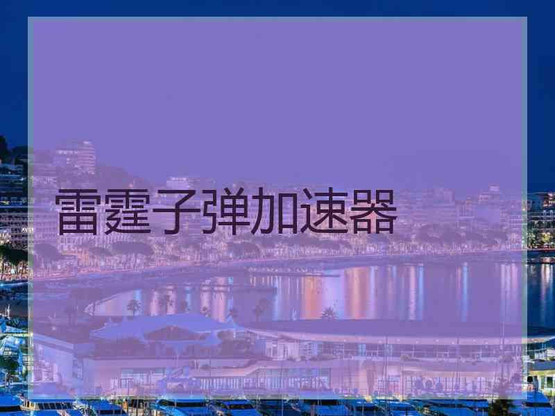 雷霆子弹加速器