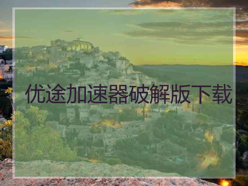 优途加速器破解版下载