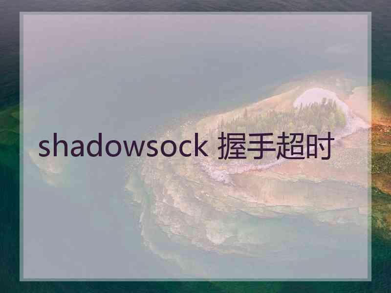 shadowsock 握手超时
