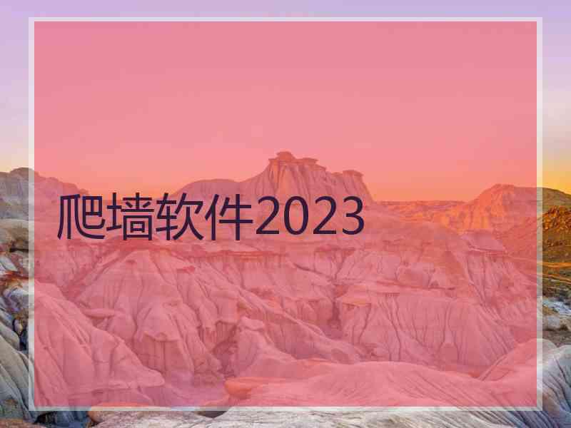 爬墙软件2023