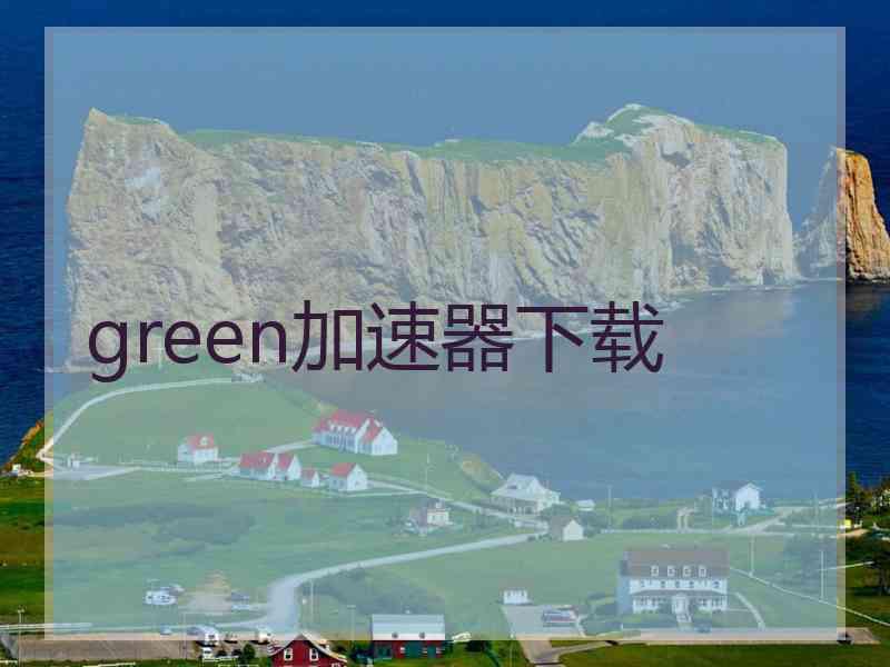 green加速器下载