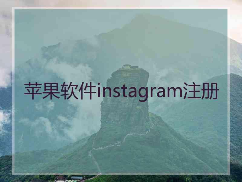 苹果软件instagram注册