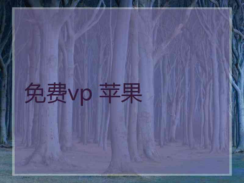 免费vp 苹果