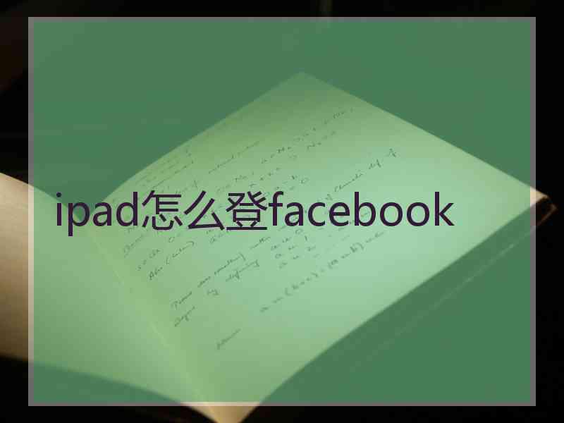 ipad怎么登facebook