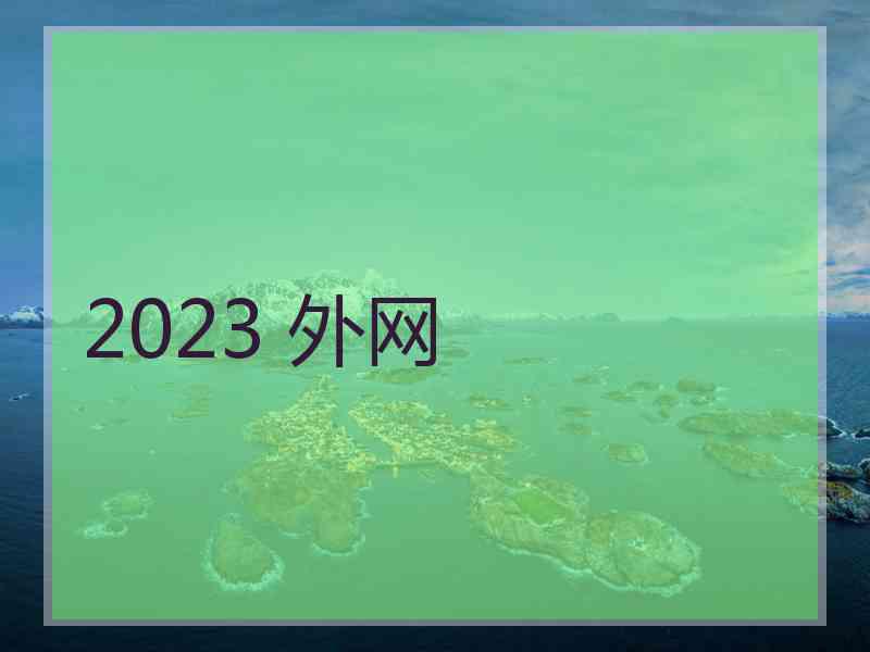 2023 外网