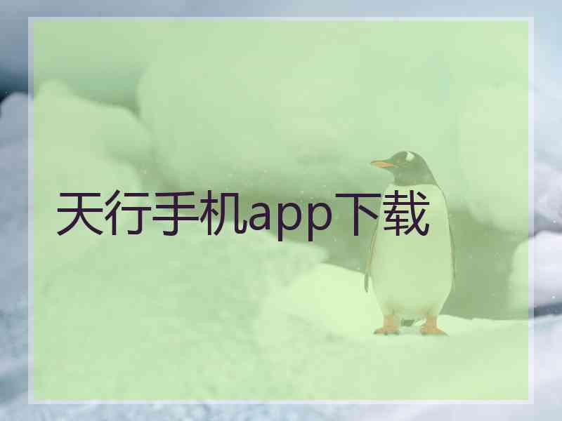 天行手机app下载