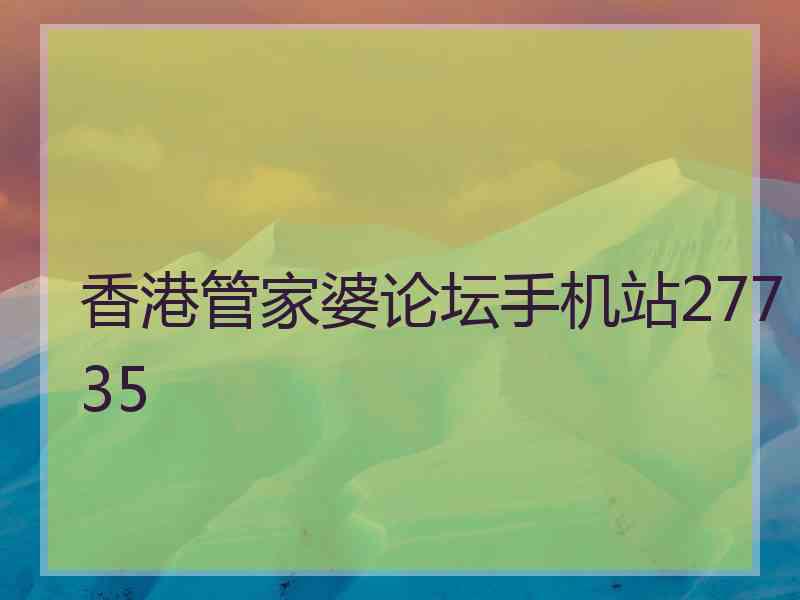 香港管家婆论坛手机站27735