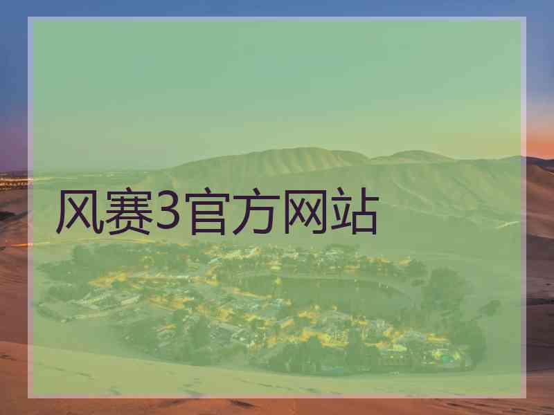 风赛3官方网站