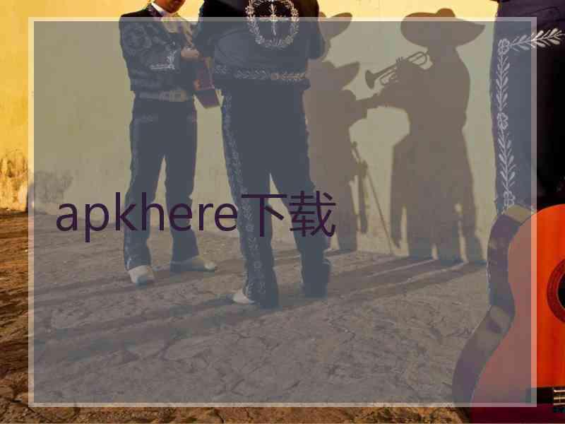 apkhere下载