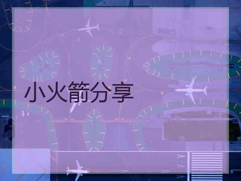 小火箭分享