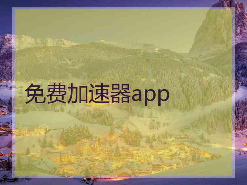 免费加速器app