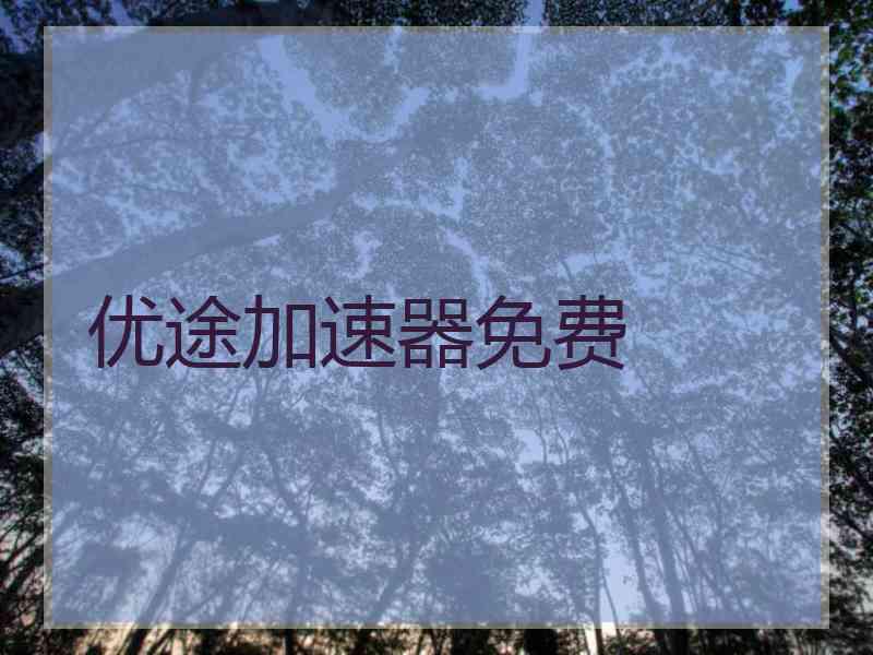 优途加速器免费