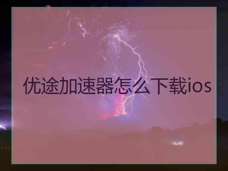 优途加速器怎么下载ios