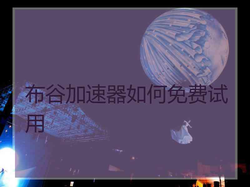 布谷加速器如何免费试用