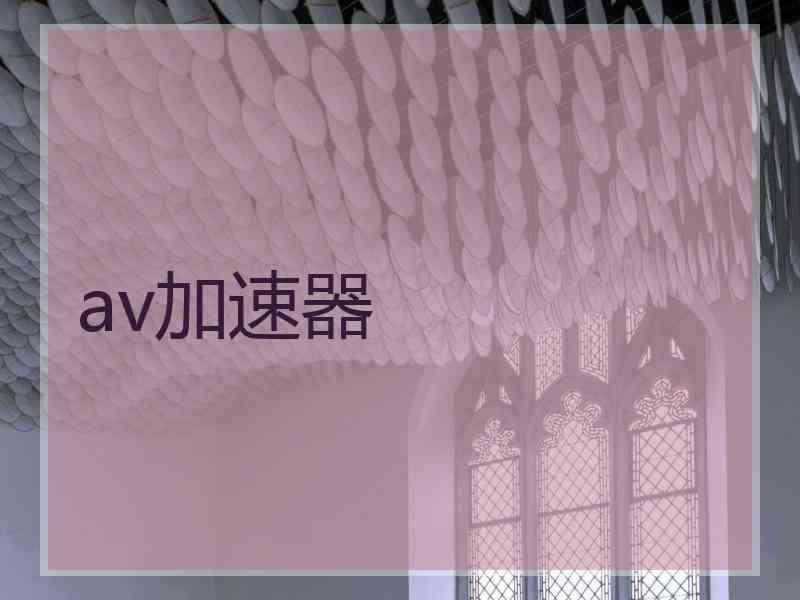 av加速器