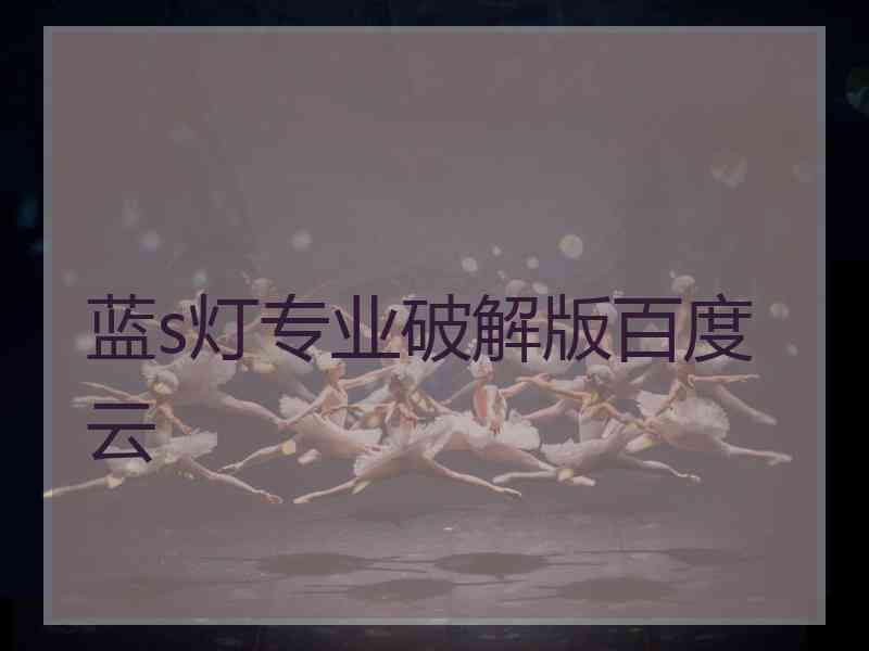 蓝s灯专业破解版百度云