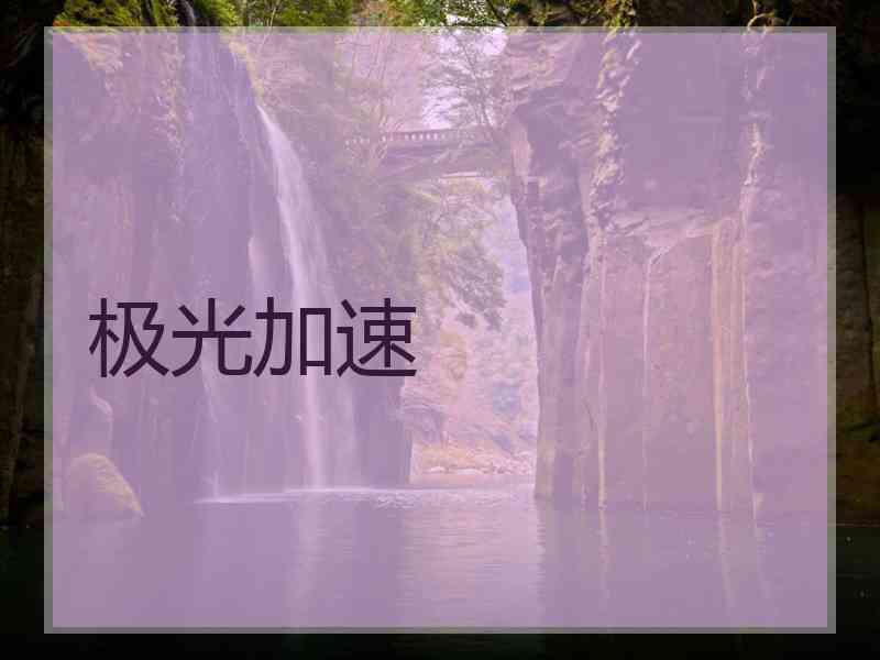 极光加速