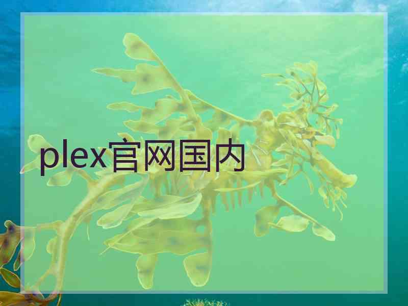 plex官网国内