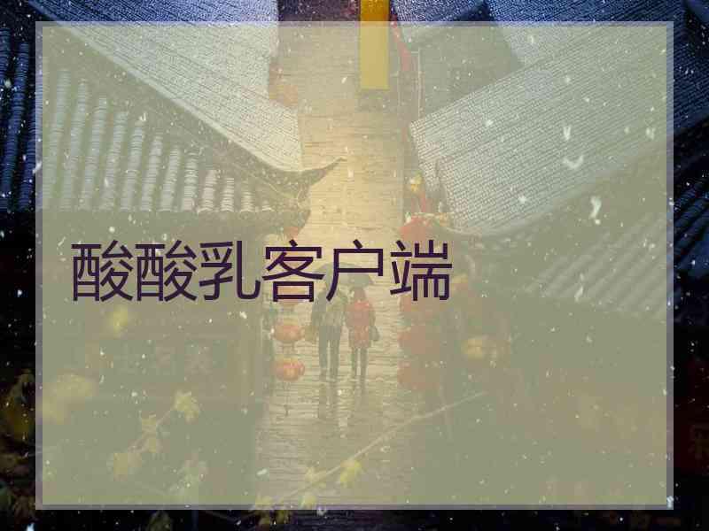 酸酸乳客户端
