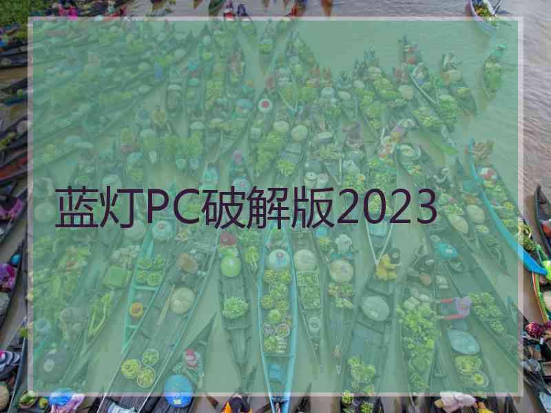 蓝灯PC破解版2023