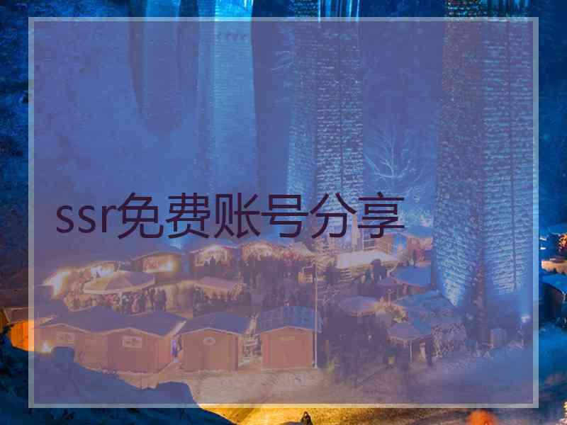 ssr免费账号分享