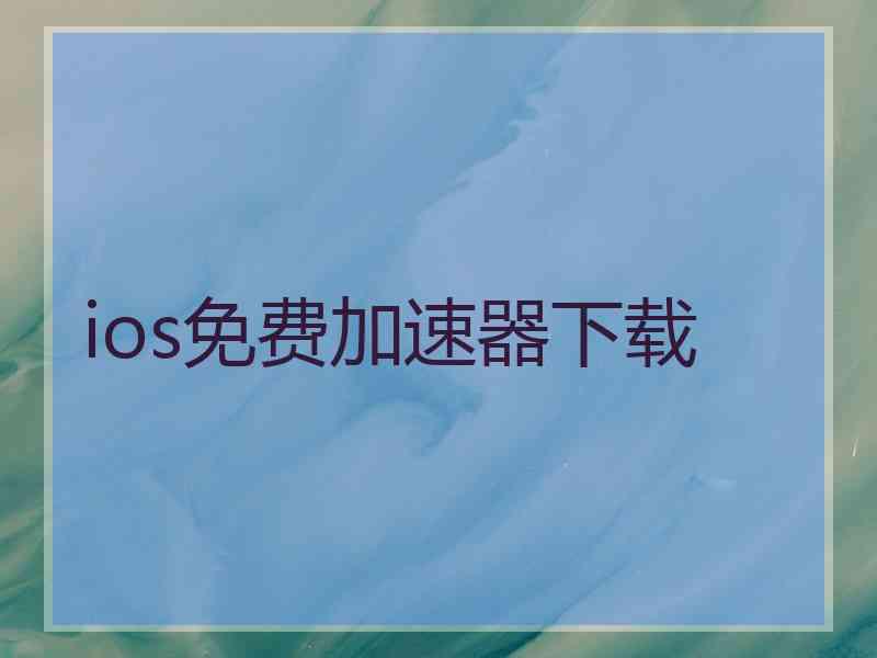 ios免费加速器下载