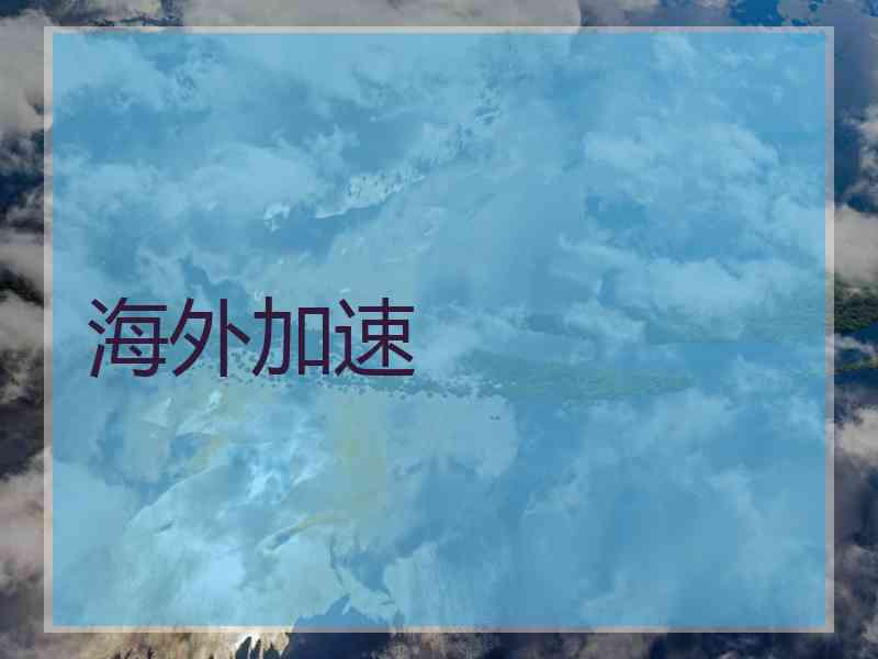 海外加速